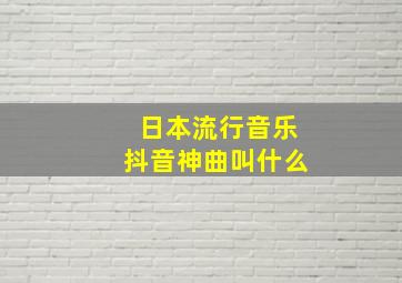 日本流行音乐抖音神曲叫什么