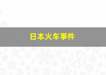 日本火车事件