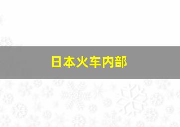 日本火车内部