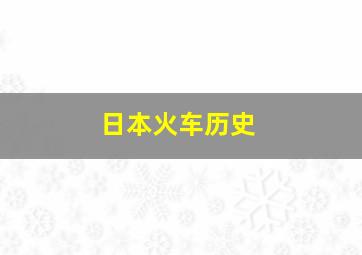 日本火车历史