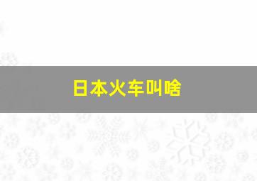 日本火车叫啥