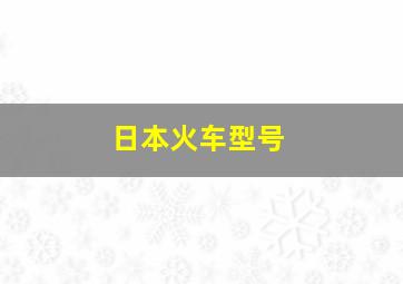 日本火车型号