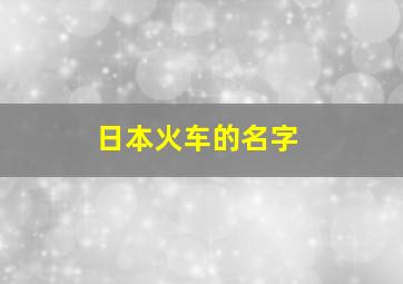 日本火车的名字