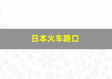 日本火车路口