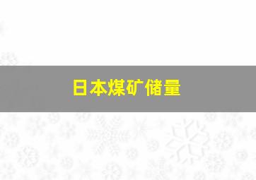 日本煤矿储量