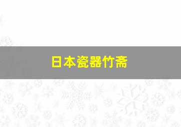 日本瓷器竹斋