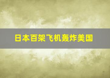 日本百架飞机轰炸美国