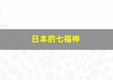 日本的七福神