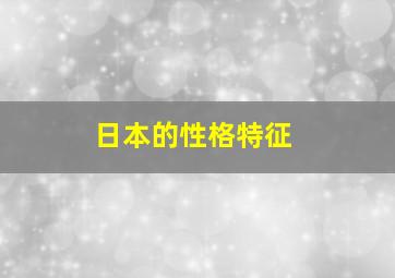 日本的性格特征