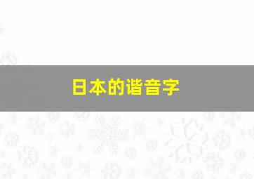 日本的谐音字