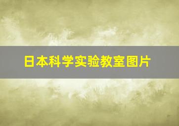 日本科学实验教室图片