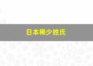 日本稀少姓氏