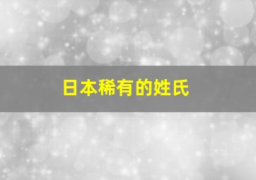 日本稀有的姓氏