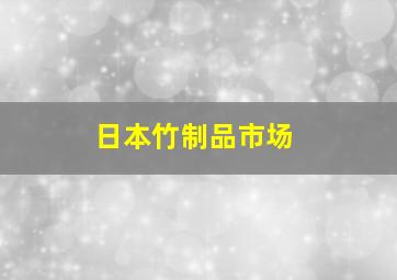 日本竹制品市场