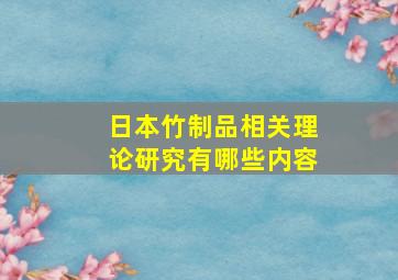 日本竹制品相关理论研究有哪些内容