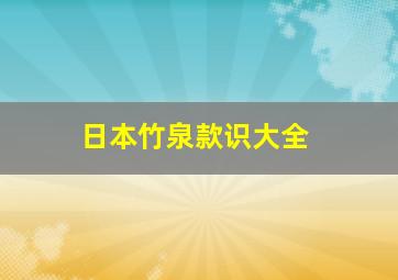 日本竹泉款识大全