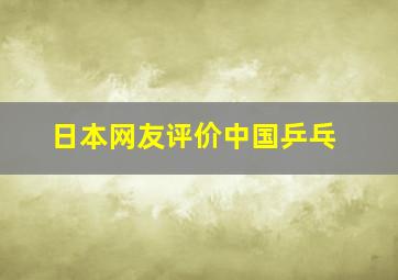 日本网友评价中国乒乓