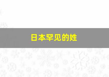 日本罕见的姓