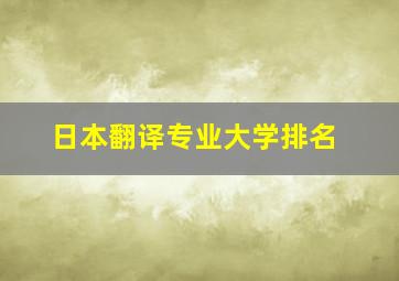 日本翻译专业大学排名