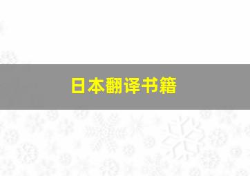 日本翻译书籍