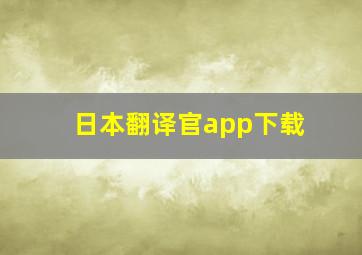 日本翻译官app下载