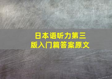 日本语听力第三版入门篇答案原文