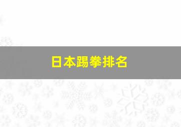 日本踢拳排名