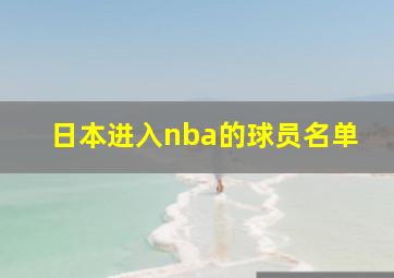 日本进入nba的球员名单