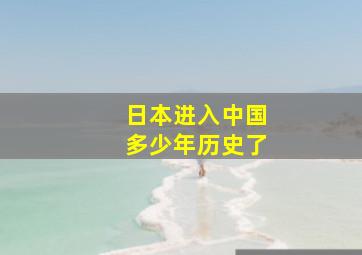 日本进入中国多少年历史了