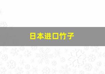 日本进口竹子