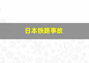 日本铁路事故