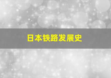 日本铁路发展史