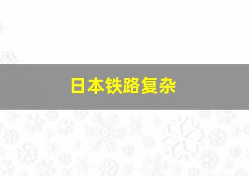 日本铁路复杂