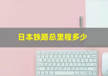 日本铁路总里程多少