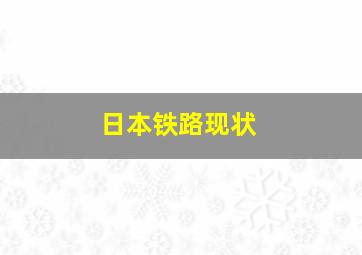 日本铁路现状