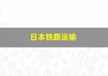 日本铁路运输