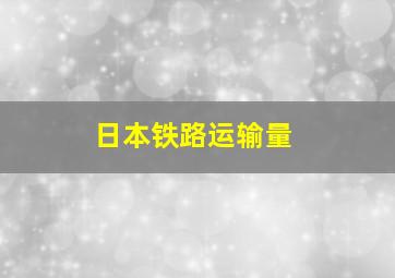 日本铁路运输量