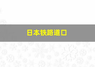 日本铁路道口