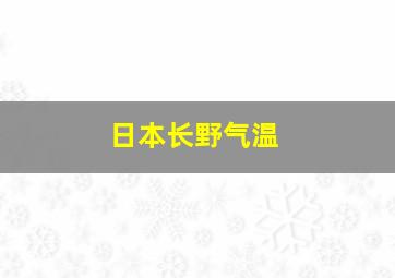 日本长野气温