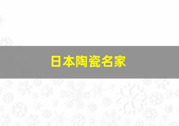 日本陶瓷名家