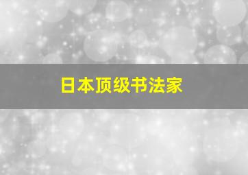 日本顶级书法家