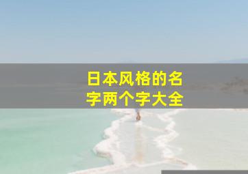 日本风格的名字两个字大全