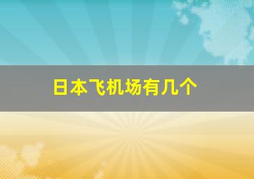 日本飞机场有几个