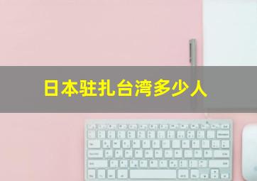 日本驻扎台湾多少人