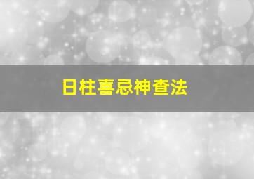 日柱喜忌神查法