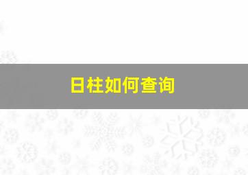 日柱如何查询