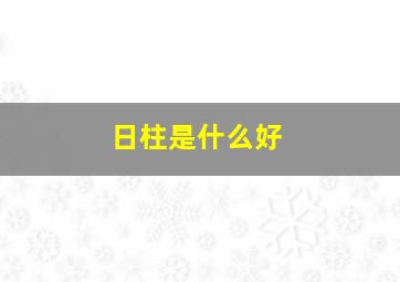 日柱是什么好