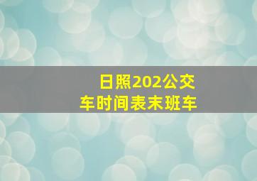 日照202公交车时间表末班车