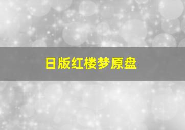 日版红楼梦原盘