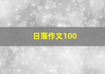 日落作文100